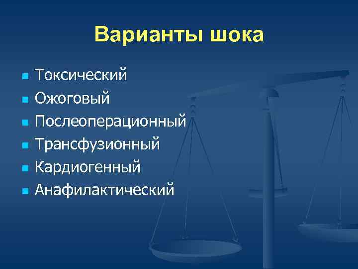    Варианты шока n  Токсический n  Ожоговый n  Послеоперационный