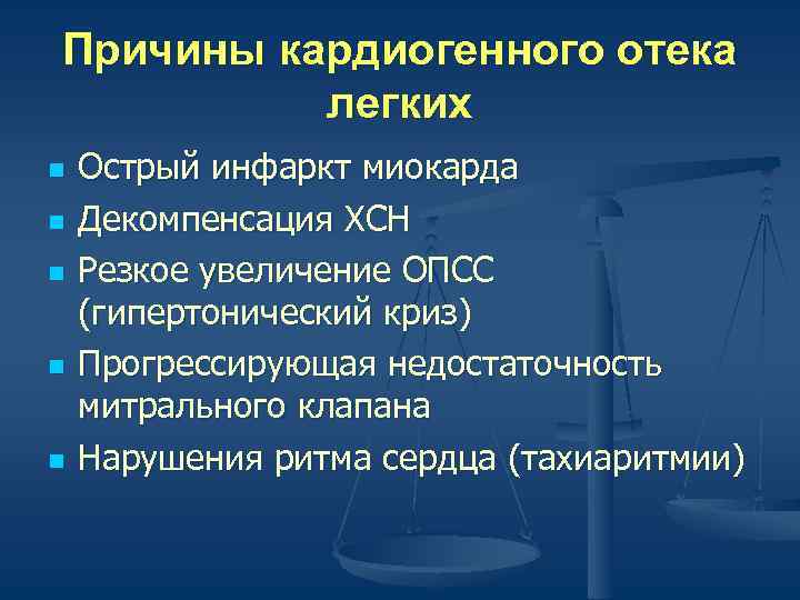 Кардиогенный отек легких презентация