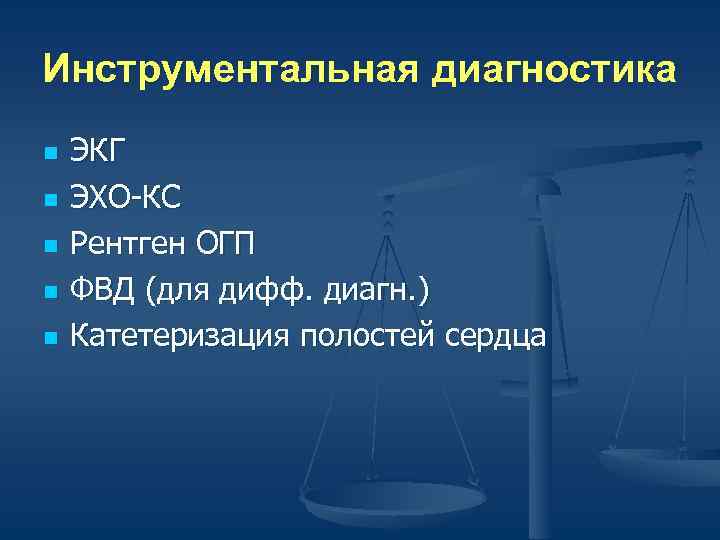 Инструментальная диагностика n  ЭКГ n  ЭХО-КС n  Рентген ОГП n 