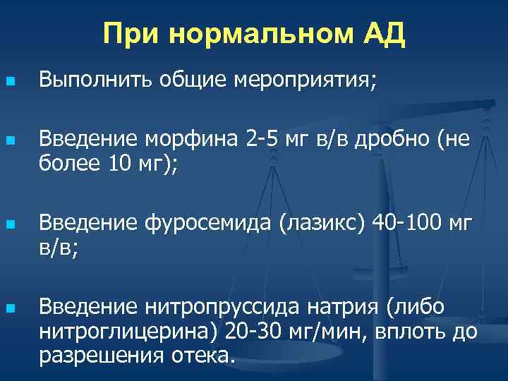    При нормальном АД n  Выполнить общие мероприятия;  n 