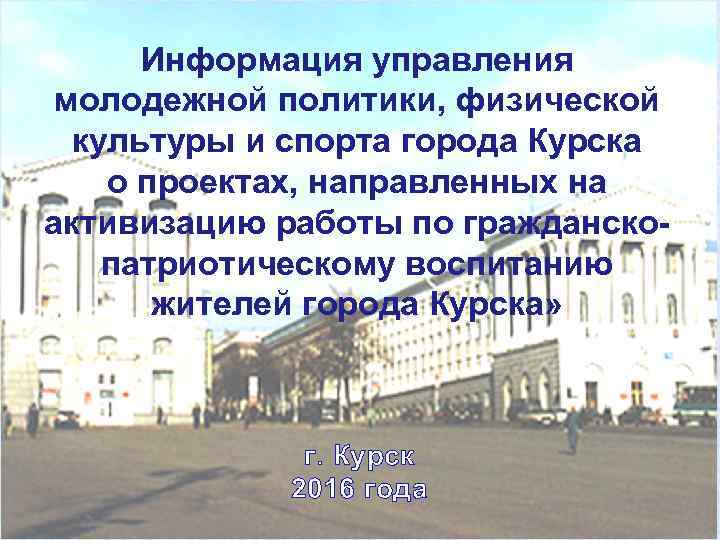  Информация управления молодежной политики, физической  культуры и спорта города Курска о проектах,