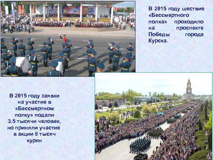     В 2015 году шествие     «Бессмертного 
