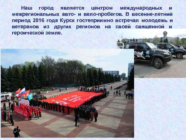   Наш город является центром международных и межрегиональных авто- и вело-пробегов.  В