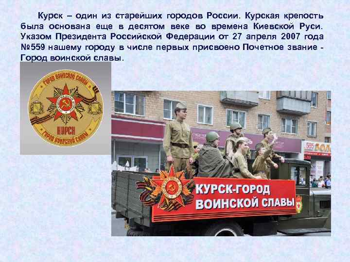   Курск – один из старейших городов России.  Курская крепость была основана