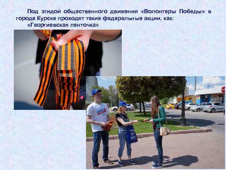   Под эгидой общественного движения  «Волонтеры Победы»  в городе Курске проходят