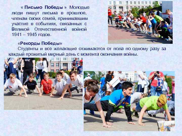  « Письмо Победы »  Молодые  люди пишут письма в прошлое, 