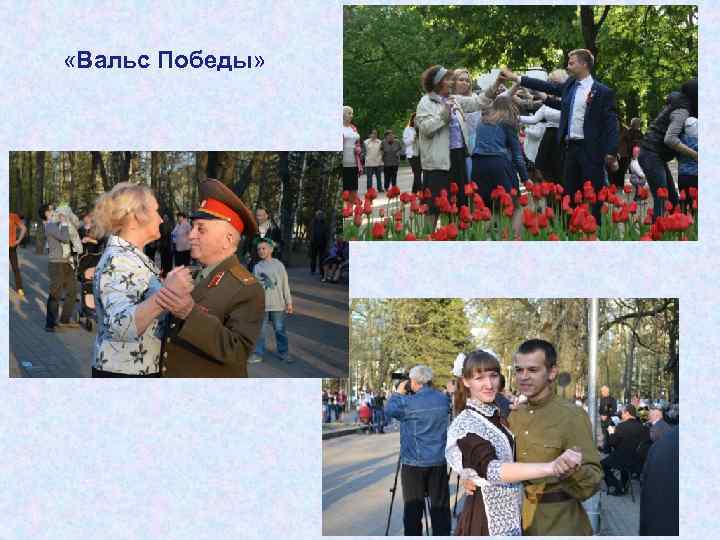  «Вальс Победы»  
