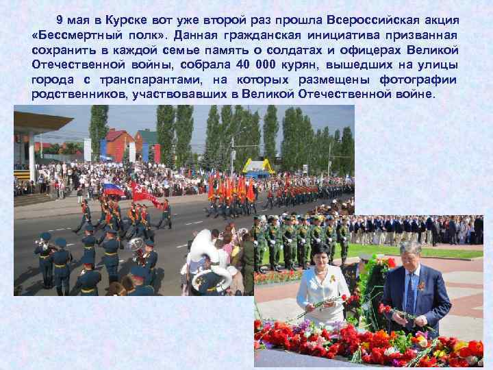   9 мая в Курске вот уже второй раз прошла Всероссийская акция 