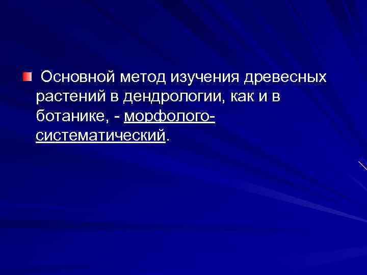  Основной метод изучения древесных растений в дендрологии, как и в ботанике,  морфолого