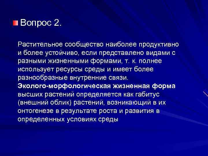 Вопрос 2.  Растительное сообщество наиболее продуктивно и более устойчиво, если представлено видами с