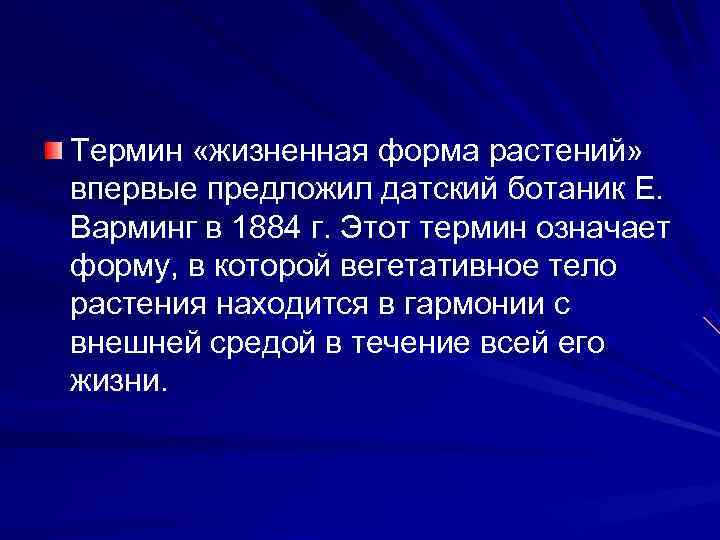 Термин «жизненная форма растений» впервые предложил датский ботаник Е. Варминг в 1884 г. Этот
