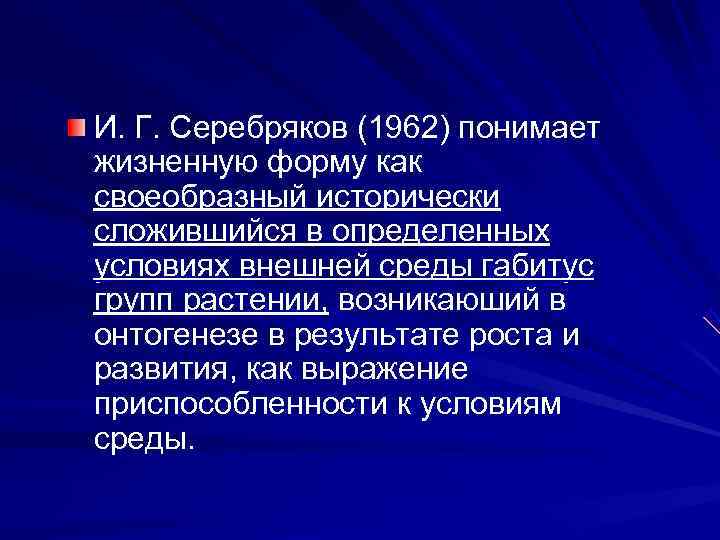 И. Г. Серебряков (1962) понимает жизненную форму как своеобразный исторически сложившийся в определенных условиях