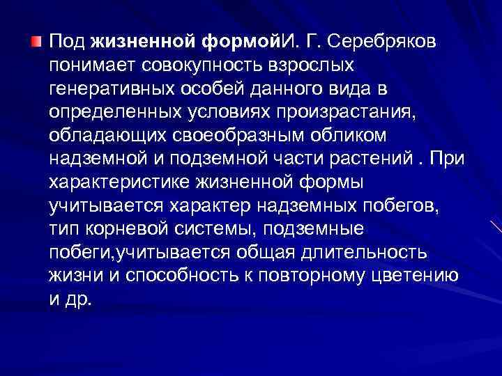 Под жизненной формой. И. Г. Серебряков понимает совокупность взрослых генеративных особей данного вида в