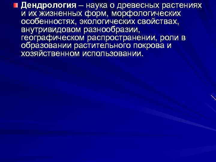 Дендрология – наука о древесных растениях и их жизненных форм, морфологических особенностях, экологических свойствах,