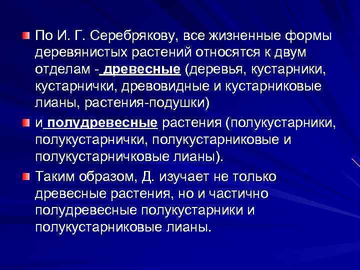 По И. Г. Серебрякову, все жизненные формы деревянистых растений относятся к двум отделам 