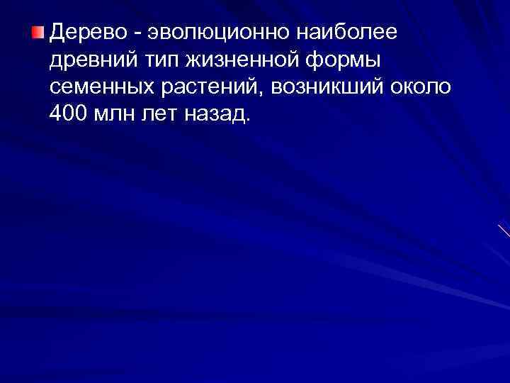 Дерево  эволюционно наиболее древний тип жизненной формы семенных растений, возникший около 400 млн
