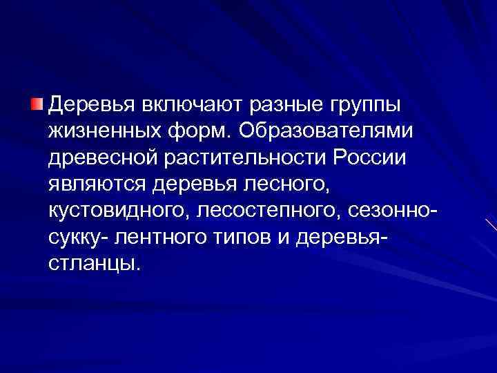 Деревья включают разные группы жизненных форм. Образователями древесной растительности России являются деревья лесного, кустовидного,