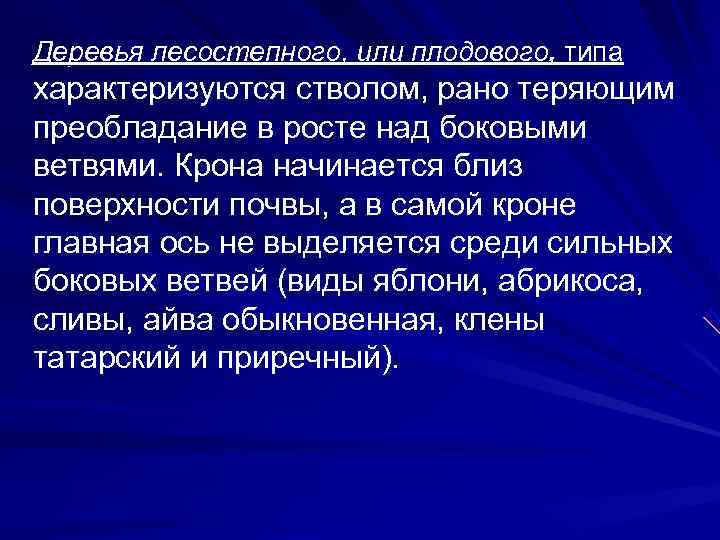 Деревья лесостепного, или плодового, типа характеризуются стволом, рано теряющим преобладание в росте над боковыми