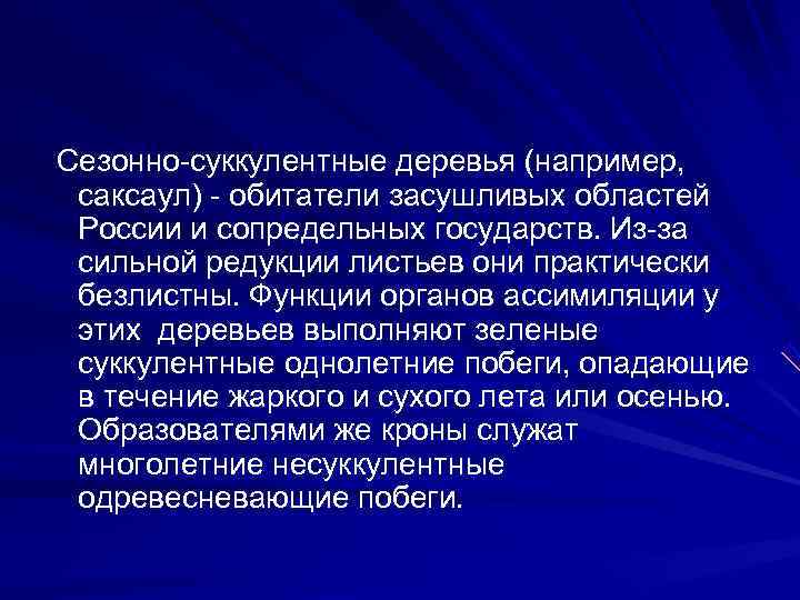 Сезонно суккулентные деревья (например,  саксаул)  обитатели засушливых областей России и сопредельных государств.