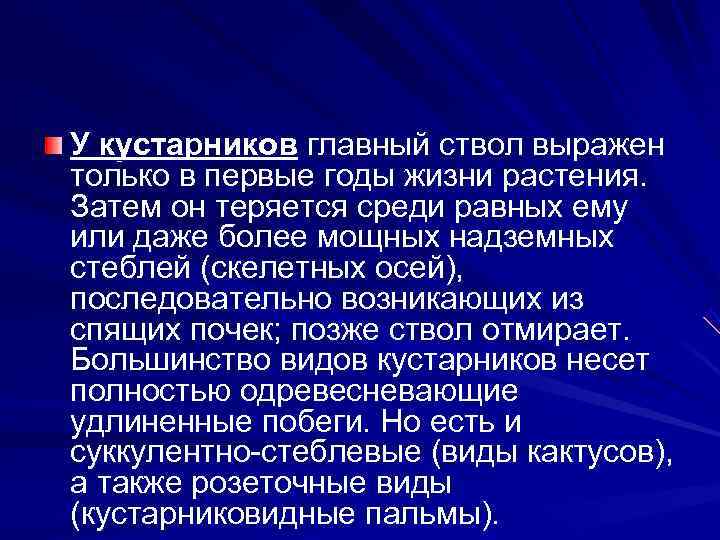 У кустарников главный ствол выражен только в первые годы жизни растения. Затем он теряется