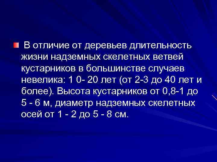  В отличие от деревьев длительность жизни надземных скелетных ветвей кустарников в большинстве случаев