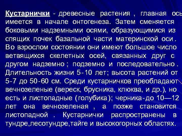 Кустарнички  древесные растения , главная ось имеется в начале онтогенеза. Затем сменяется боковыми
