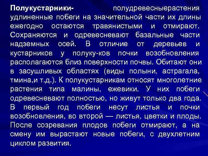 Полукустарники-   полудревесныерастения удлиненные побеги на значительной части их длины ежегодно остаются травянистыми