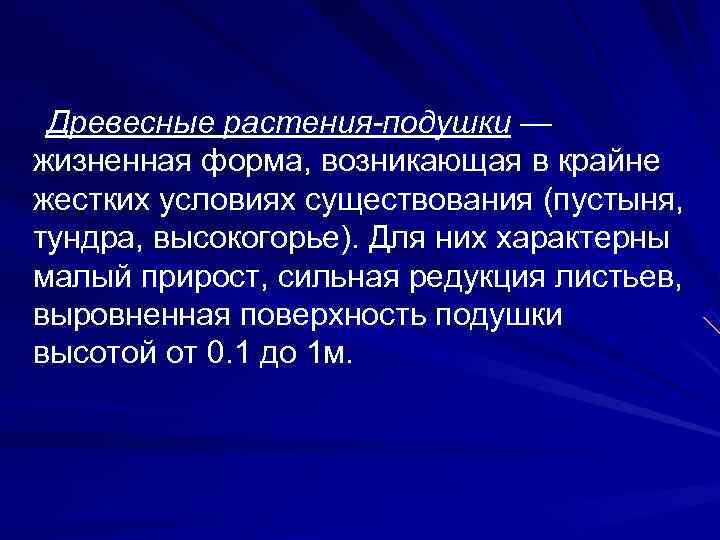  Древесные растения-подушки — жизненная форма, возникающая в крайне жестких условиях существования (пустыня, тундра,