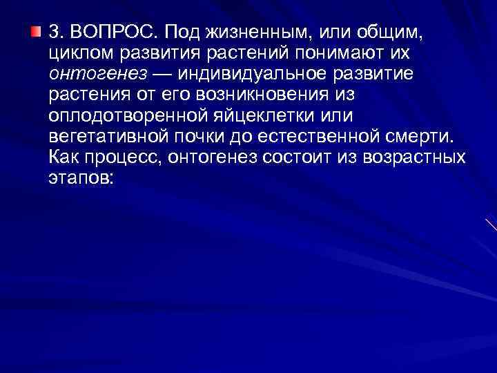 3. ВОПРОС. Под жизненным, или общим, циклом развития растений понимают их онтогенез — индивидуальное