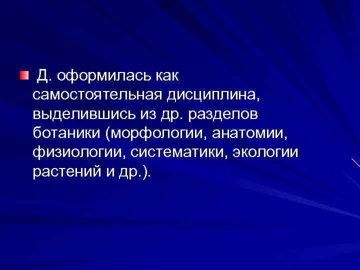  Д. оформилась как самостоятельная дисциплина, выделившись из др. разделов ботаники (морфологии, анатомии, физиологии,