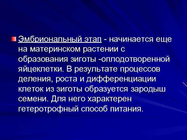 Эмбриональный этап  начинается еще на материнском растении с образования зиготы оплодотворенной яйцеклетки. В