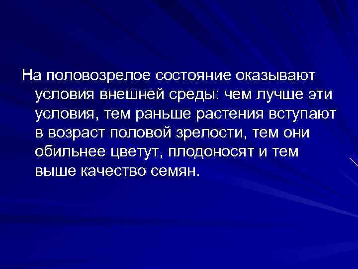 На половозрелое состояние оказывают условия внешней среды: чем лучше эти условия, тем раньше растения
