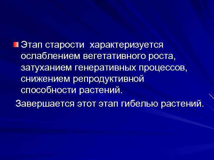  Этап старости характеризуется ослаблением вегетативного роста,  затуханием генеративных процессов,  снижением репродуктивной