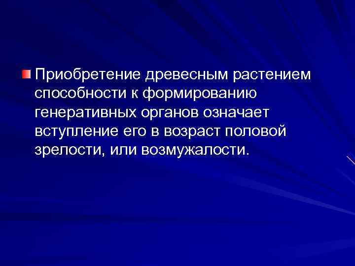 Приобретение древесным растением способности к формированию генеративных органов означает вступление его в возраст половой