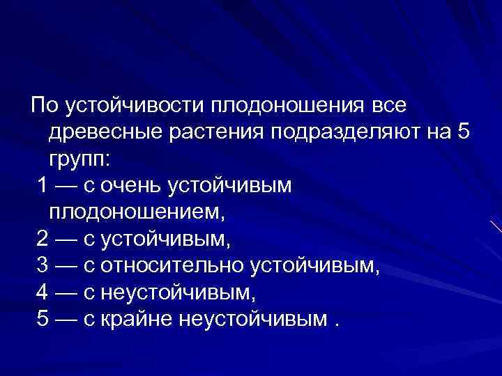 По устойчивости плодоношения все древесные растения подразделяют на 5 групп: 1 — с очень
