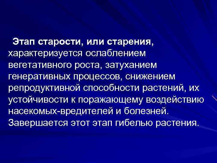  Этап старости, или старения, характеризуется ослаблением вегетативного роста, затуханием генеративных процессов, снижением репродуктивной