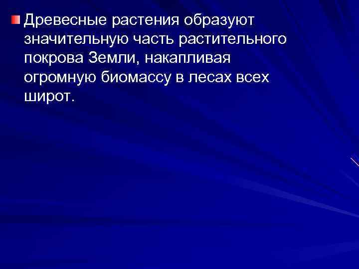 Древесные растения образуют значительную часть растительного покрова Земли, накапливая огромную биомассу в лесах всех