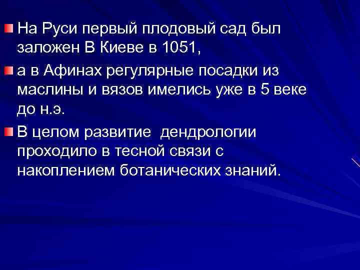 На Руси первый плодовый сад был заложен В Киеве в 1051, а в Афинах