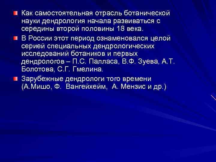 Как самостоятельная отрасль ботанической науки дендрология начала развиваться с середины второй половины 18 века.