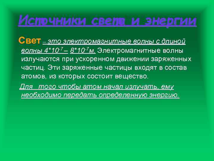 Источники света и энергии Свет – это электромагнитные волны с длиной волны 4*10 -7