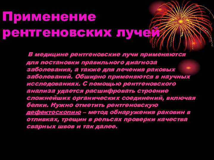 Применение рентгеновских лучей  В медицине рентгеновские лучи применяются  для постановки правильного диагноза
