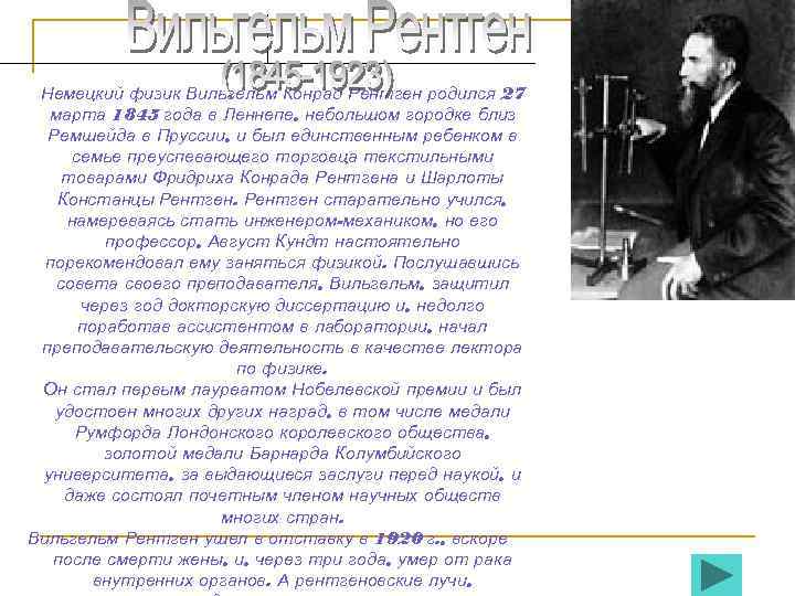  Немецкий физик Вильгельм Конрад Рентген родился 27  марта 1845 года в Леннепе,