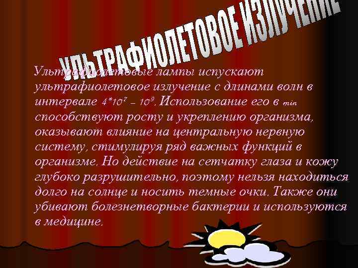 Ультрафиолетовые лампы испускают ультрафиолетовое излучение с длинами волн в интервале 4*10 -7 – 10