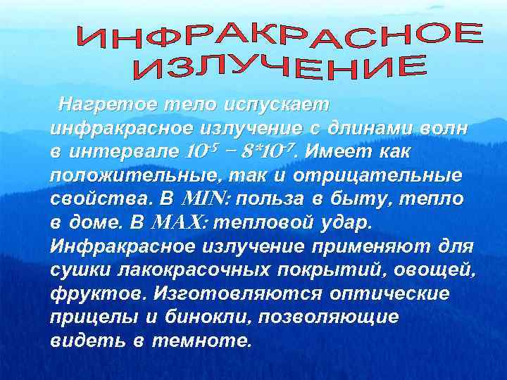 Нагретое тело испускает инфракрасное излучение с длинами волн в интервале 10 -5 –