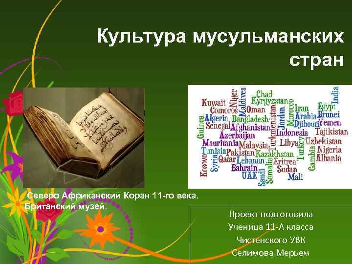    Культура мусульманских      стран Северо Африканский Коран