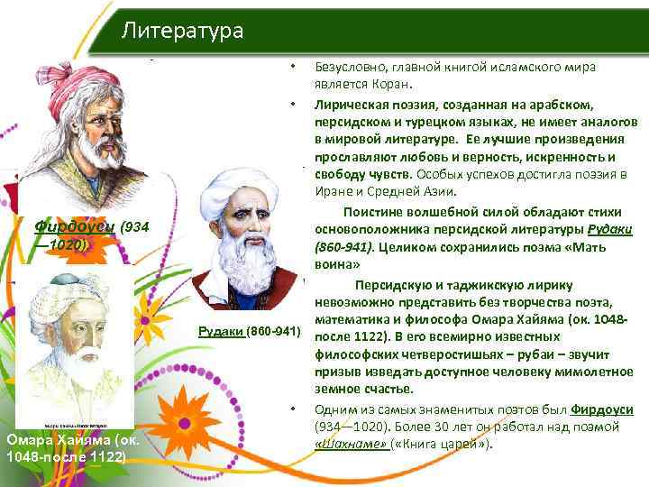    Литература      •  Безусловно, главной книгой