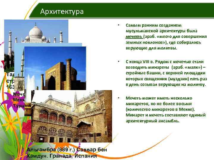   Архитектура       •  Самым ранним созданием