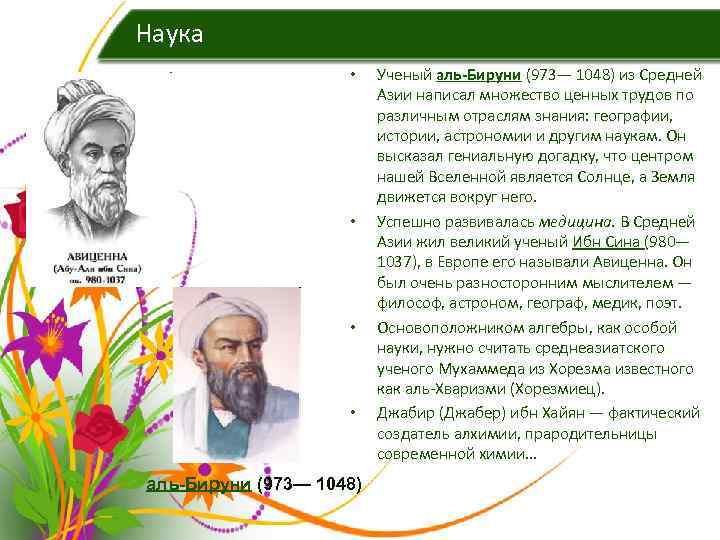 Наука     • Ученый аль-Бируни (973— 1048) из Средней  