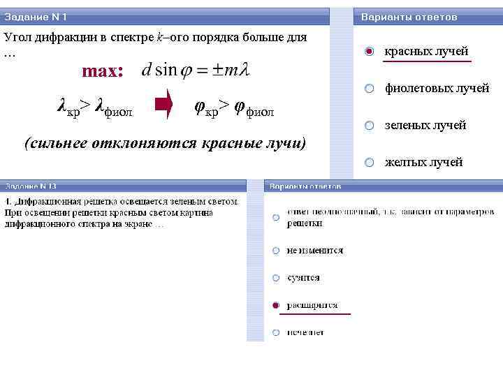 max: λкр> λфиол φкр> φфиол (сильнее отклоняются красные лучи) max: λкр> λфиол φкр> φфиол (сильнее отклоняются красные лучи)