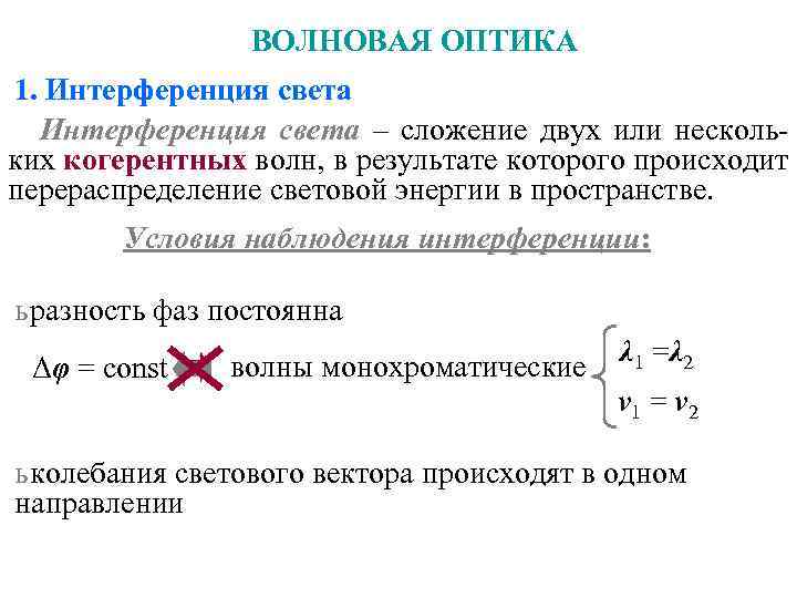 ВОЛНОВАЯ ОПТИКА 1. Интерференция света – сложение двух или несколь- ВОЛНОВАЯ ОПТИКА 1. Интерференция света – сложение двух или несколь-